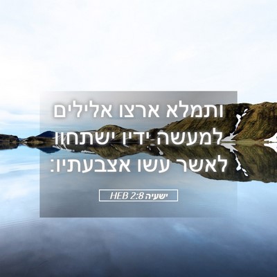 Picture 05 - ישעיה 2:8 HEB - ותמלא ארצו אלילים למעשה - Bible Verse Picture