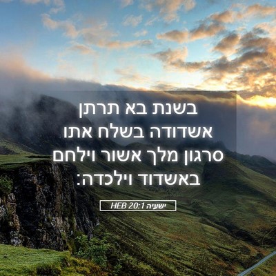 Picture 05 - ישעיה 20:1 HEB - בשנת בא תרתן אשדודה בשלח - Bible Verse Picture
