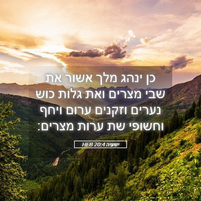 Picture 05 - ישעיה 20:4 HEB - כן ינהג מלך אשור את שבי - Bible Verse Picture