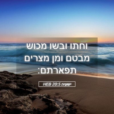 Picture 05 - ישעיה 20:5 HEB - וחתו ובשו מכוש מבטם ומן - Bible Verse Picture