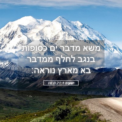 Picture 05 - ישעיה 21:1 HEB - משא מדבר ים כסופות בנגב - Bible Verse Picture