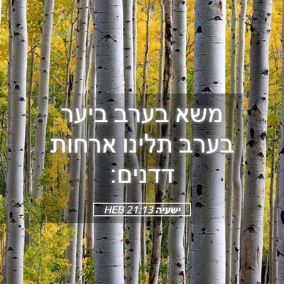 Picture 05 - ישעיה 21:13 HEB - משא בערב ביער בערב תלינו - Bible Verse Picture