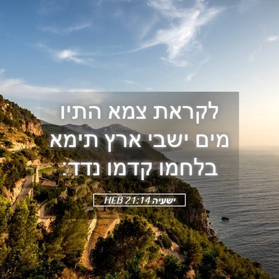 Picture 05 - ישעיה 21:14 HEB - לקראת צמא התיו מים ישבי ארץ - Bible Verse Picture