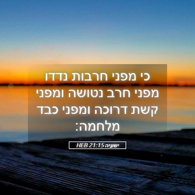 Picture 05 - ישעיה 21:15 HEB - כי מפני חרבות נדדו מפני חרב - Bible Verse Picture