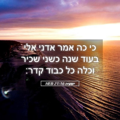 Picture 05 - ישעיה 21:16 HEB - כי כה אמר אדני אלי בעוד שנה - Bible Verse Picture