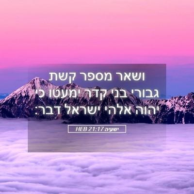 Picture 05 - ישעיה 21:17 HEB - ושאר מספר קשת גבורי בני קדר - Bible Verse Picture