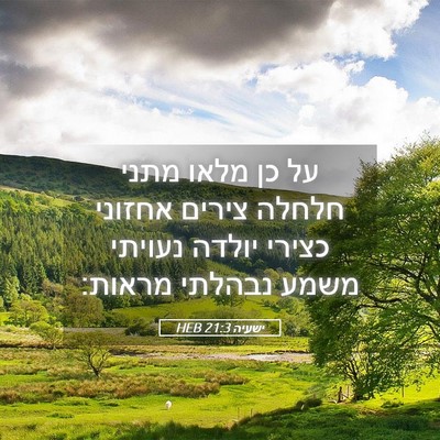 Picture 05 - ישעיה 21:3 HEB - על כן מלאו מתני חלחלה צירים - Bible Verse Picture