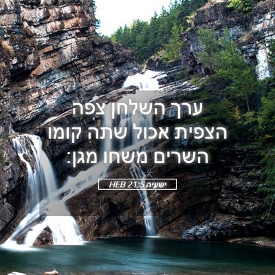 Picture 05 - ישעיה 21:5 HEB - ערך השלחן צפה הצפית אכול - Bible Verse Picture