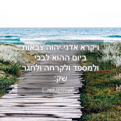 Picture 05 - ישעיה 22:12 HEB - ויקרא אדני יהוה צבאות ביום - Bible Verse Picture