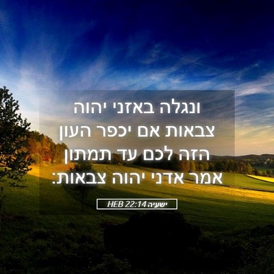 Picture 05 - ישעיה 22:14 HEB - ונגלה באזני יהוה צבאות אם - Bible Verse Picture