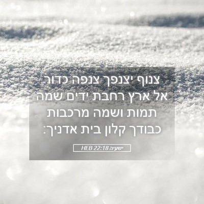 Picture 05 - ישעיה 22:18 HEB - צנוף יצנפך צנפה כדור אל ארץ - Bible Verse Picture