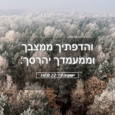 Picture 05 - ישעיה 22:19 HEB - והדפתיך ממצבך וממעמדך - Bible Verse Picture