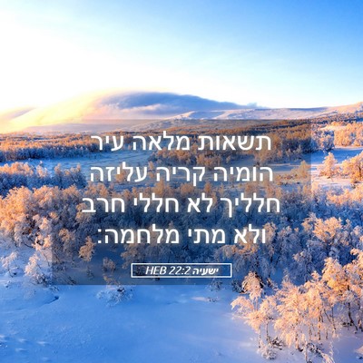 Picture 05 - ישעיה 22:2 HEB - תשאות מלאה עיר הומיה קריה - Bible Verse Picture