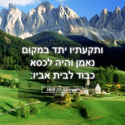 Picture 05 - ישעיה 22:23 HEB - ותקעתיו יתד במקום נאמן - Bible Verse Picture