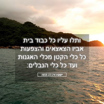 Picture 05 - ישעיה 22:24 HEB - ותלו עליו כל כבוד בית אביו - Bible Verse Picture
