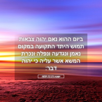 Picture 05 - ישעיה 22:25 HEB - ביום ההוא נאם יהוה צבאות - Bible Verse Picture