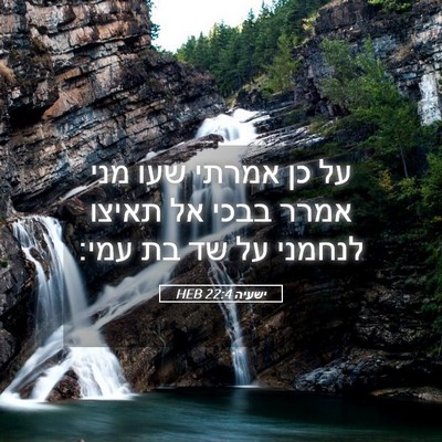Picture 05 - ישעיה 22:4 HEB - על כן אמרתי שעו מני אמרר - Bible Verse Picture