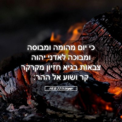 Picture 05 - ישעיה 22:5 HEB - כי יום מהומה ומבוסה ומבוכה - Bible Verse Picture