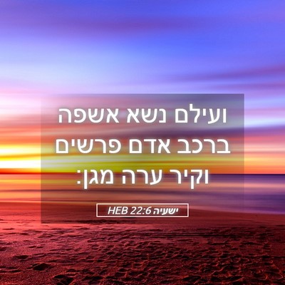 Picture 05 - ישעיה 22:6 HEB - ועילם נשא אשפה ברכב אדם - Bible Verse Picture