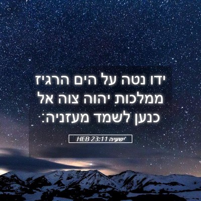 Picture 05 - ישעיה 23:11 HEB - ידו נטה על הים הרגיז ממלכות - Bible Verse Picture