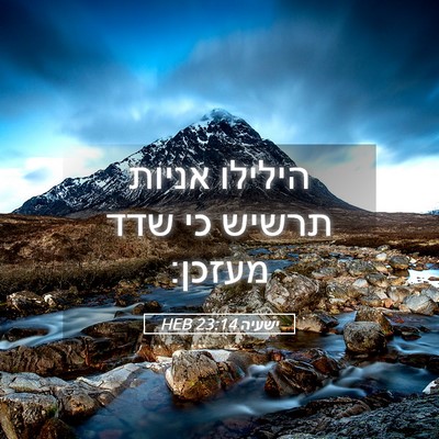 Picture 05 - ישעיה 23:14 HEB - הילילו אניות תרשיש כי שדד - Bible Verse Picture