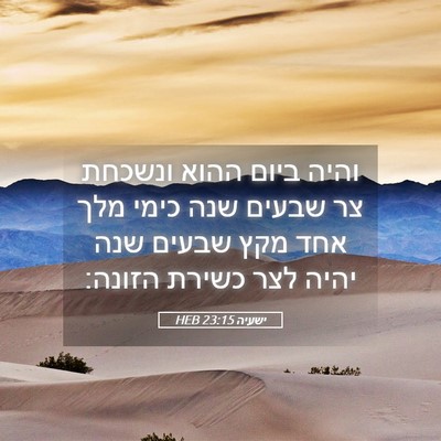 Picture 05 - ישעיה 23:15 HEB - והיה ביום ההוא ונשכחת צר - Bible Verse Picture