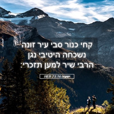 Picture 05 - ישעיה 23:16 HEB - קחי כנור סבי עיר זונה נשכחה - Bible Verse Picture