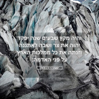 Picture 05 - ישעיה 23:17 HEB - והיה מקץ שבעים שנה יפקד - Bible Verse Picture