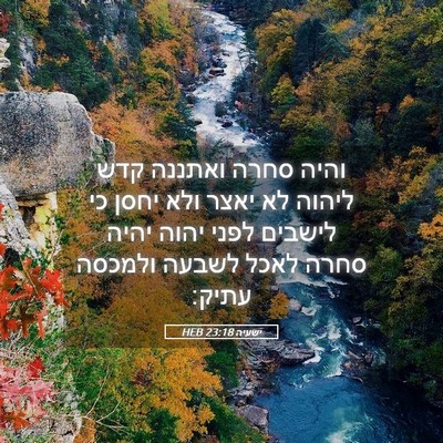 Picture 05 - ישעיה 23:18 HEB - והיה סחרה ואתננה קדש ליהוה - Bible Verse Picture