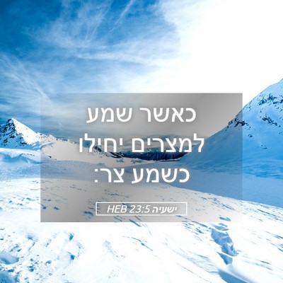 Picture 05 - ישעיה 23:5 HEB - כאשר שמע למצרים יחילו כשמע - Bible Verse Picture