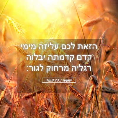 Picture 05 - ישעיה 23:7 HEB - הזאת לכם עליזה מימי קדם - Bible Verse Picture