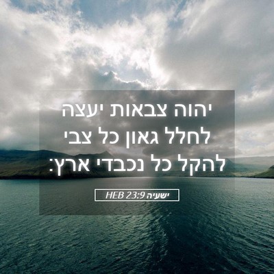 Picture 05 - ישעיה 23:9 HEB - יהוה צבאות יעצה לחלל גאון - Bible Verse Picture