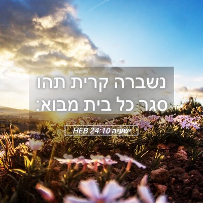 Picture 05 - ישעיה 24:10 HEB - נשברה קרית תהו סגר כל בית - Bible Verse Picture
