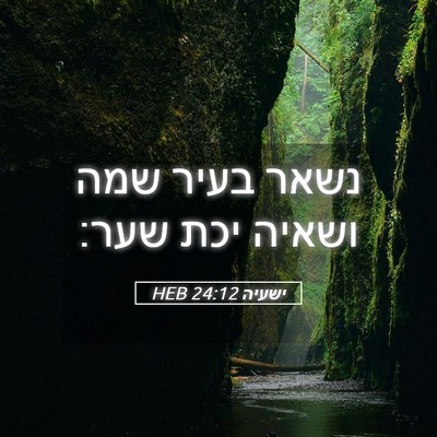 Picture 05 - ישעיה 24:12 HEB - נשאר בעיר שמה ושאיה יכת - Bible Verse Picture