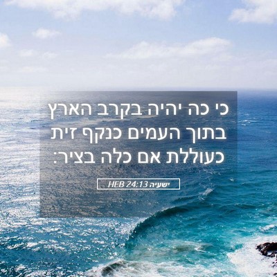 Picture 05 - ישעיה 24:13 HEB - כי כה יהיה בקרב הארץ בתוך - Bible Verse Picture