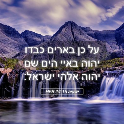 Picture 05 - ישעיה 24:15 HEB - על כן בארים כבדו יהוה באיי - Bible Verse Picture