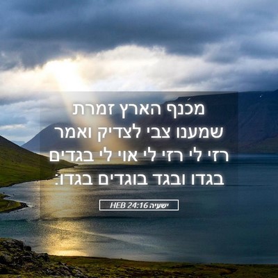 Picture 05 - ישעיה 24:16 HEB - מכנף הארץ זמרת שמענו צבי - Bible Verse Picture