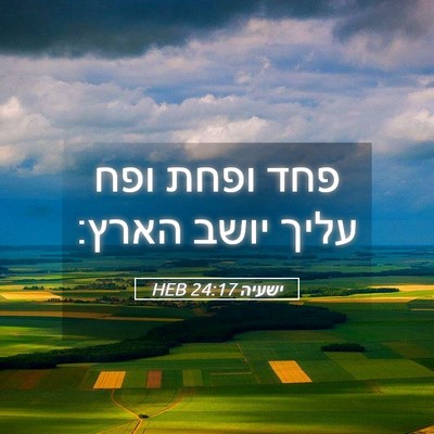 Picture 05 - ישעיה 24:17 HEB - פחד ופחת ופח עליך יושב - Bible Verse Picture