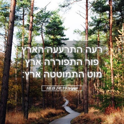 Picture 05 - ישעיה 24:19 HEB - רעה התרעעה הארץ פור - Bible Verse Picture