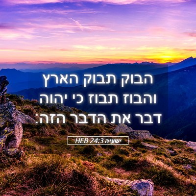 Picture 05 - ישעיה 24:3 HEB - הבוק תבוק הארץ והבוז תבוז - Bible Verse Picture