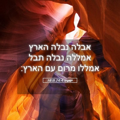 Picture 05 - ישעיה 24:4 HEB - אבלה נבלה הארץ אמללה נבלה - Bible Verse Picture