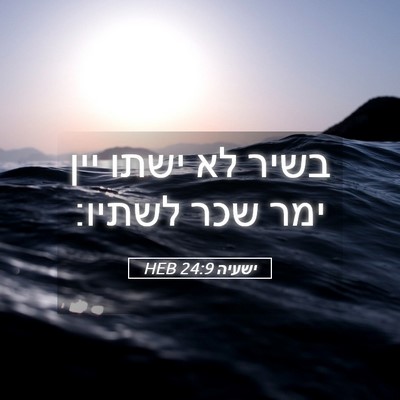 Picture 05 - ישעיה 24:9 HEB - בשיר לא ישתו יין ימר שכר - Bible Verse Picture