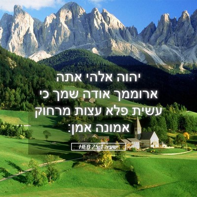 Picture 05 - ישעיה 25:1 HEB - יהוה אלהי אתה ארוממך אודה - Bible Verse Picture