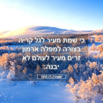 Picture 05 - ישעיה 25:2 HEB - כי שמת מעיר לגל קריה בצורה - Bible Verse Picture