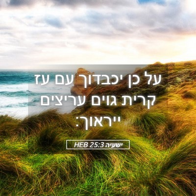 Picture 05 - ישעיה 25:3 HEB - על כן יכבדוך עם עז קרית - Bible Verse Picture