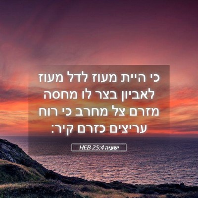 Picture 05 - ישעיה 25:4 HEB - כי היית מעוז לדל מעוז - Bible Verse Picture