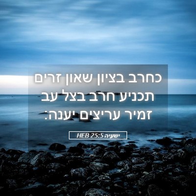 Picture 05 - ישעיה 25:5 HEB - כחרב בציון שאון זרים תכניע - Bible Verse Picture