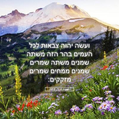 Picture 05 - ישעיה 25:6 HEB - ועשה יהוה צבאות לכל העמים - Bible Verse Picture