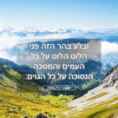 Picture 05 - ישעיה 25:7 HEB - ובלע בהר הזה פני הלוט הלוט - Bible Verse Picture