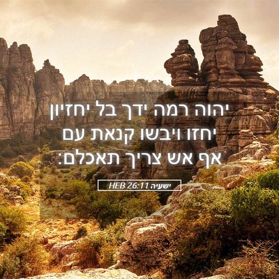 Picture 05 - ישעיה 26:11 HEB - יהוה רמה ידך בל יחזיון יחזו - Bible Verse Picture